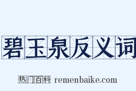 碧玉泉反义词是什么意思的图片